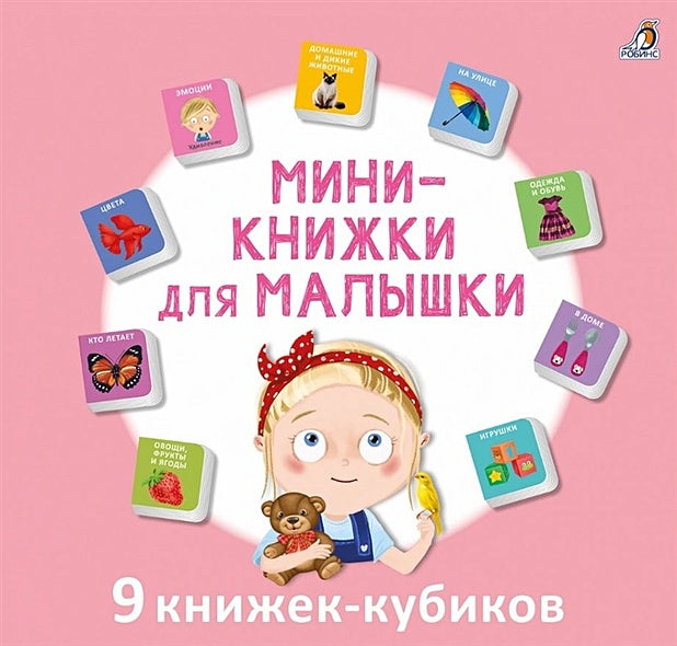 Обложка Мини-книжки для малышки. 9 книжек-кубиков 978-5-4366-0816-7
