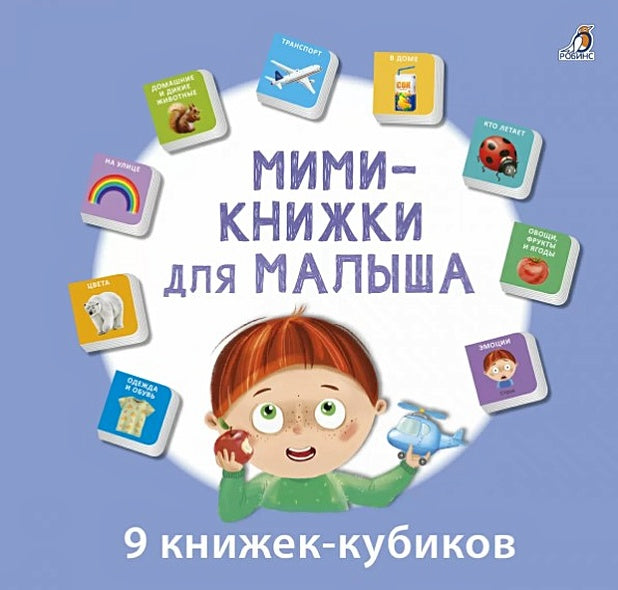 Обложка Мини-книжки для малыша. 9 книжек-кубиков 978-5-4366-0817-4
