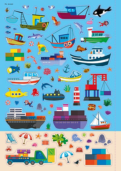 Транспорт и другая техника. Книга с наклейками 978-5-4366-0824-2 - 1