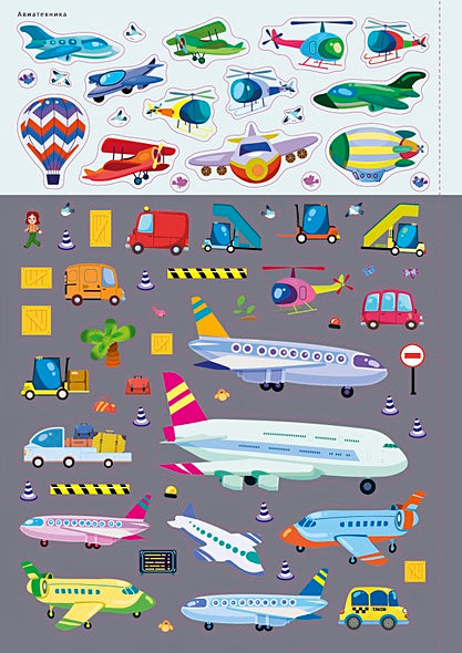 Транспорт и другая техника. Книга с наклейками 978-5-4366-0824-2 - 2