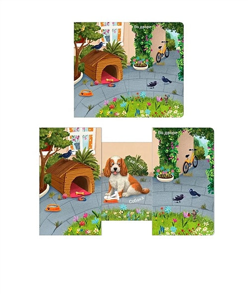 Книжки - задвижки. Кто где живет? 978-5-4366-0826-6 - 1