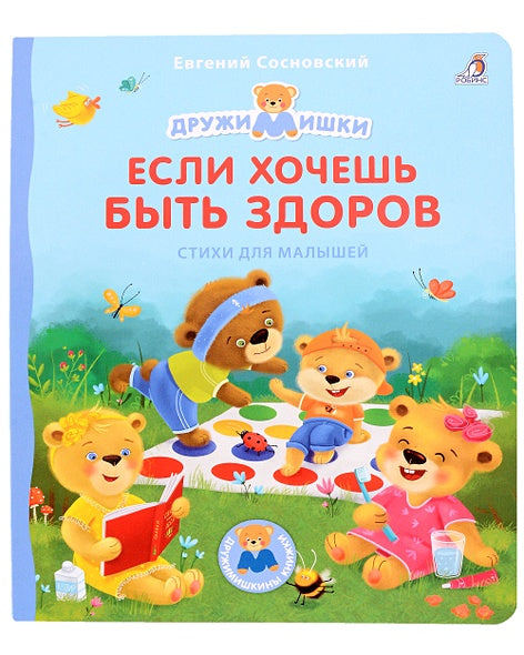 Обложка Если хочешь быть здоров. Стихи для малышей 978-5-4366-0830-3