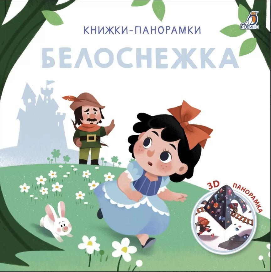 Книжки-панорамки. Белоснежка 978-5-4366-0844-0 - 0