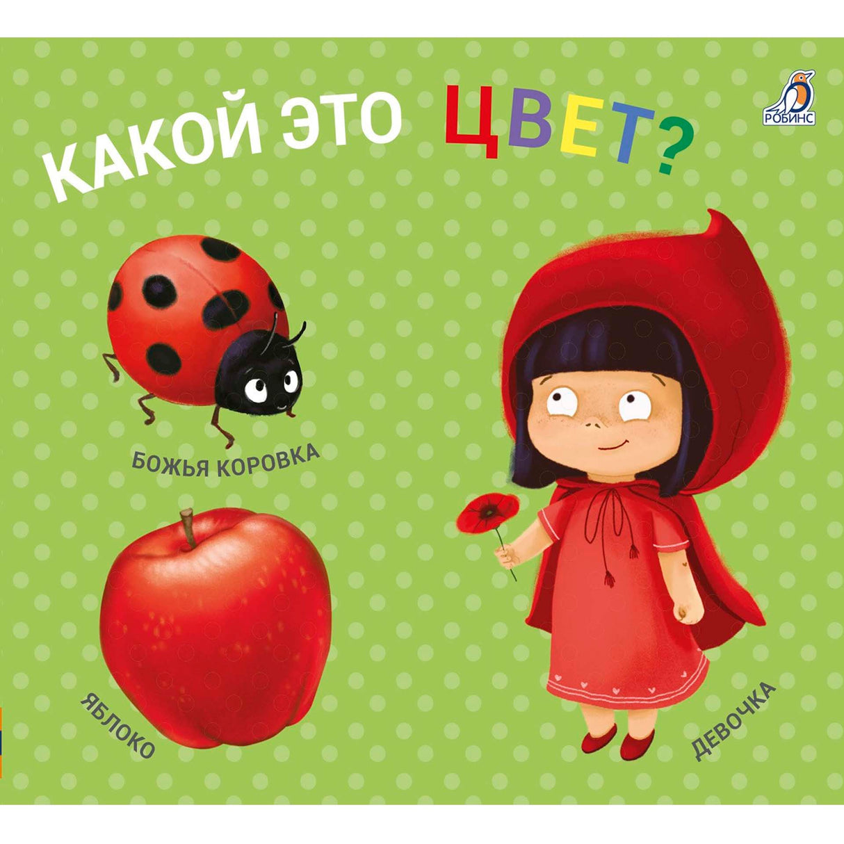 Книжки-задвижки. Какой это цвет?