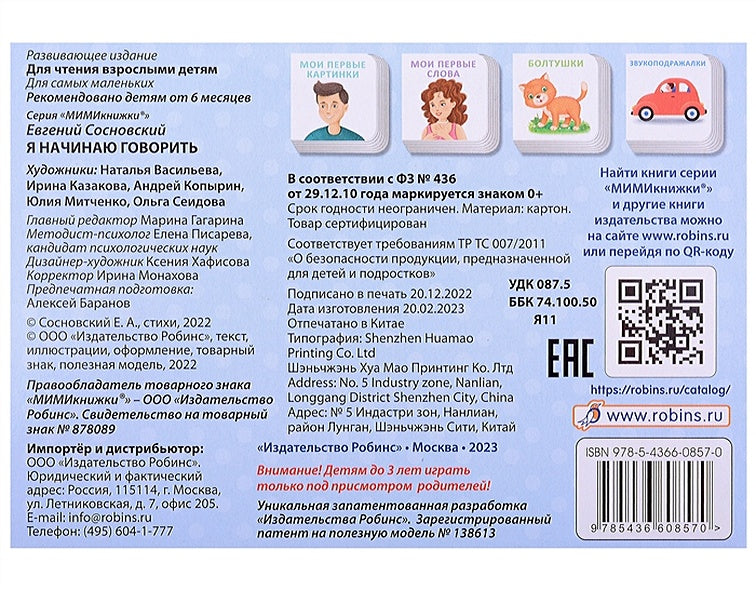 МИМИкнижки. Я начинаю говорить 978-5-4366-0857-0 - 1