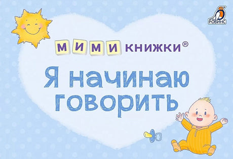 Обложка МИМИкнижки. Я начинаю говорить 978-5-4366-0857-0