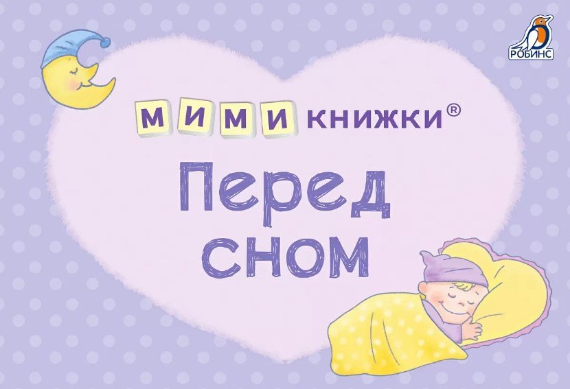 МИМИкнижки. Перед сном 9785436608594