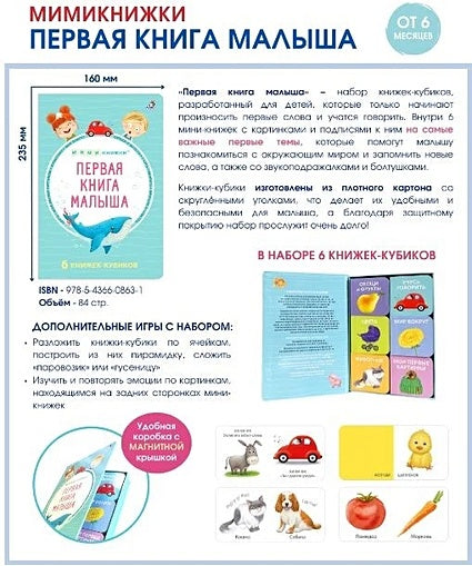 МИМИкнижки. Первая книга малыша. 6 книжек - кубиков 978-5-4366-0863-1 - 2