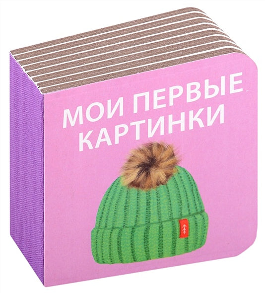 МИМИкнижки. Первая книга малыша. 6 книжек - кубиков 978-5-4366-0863-1 - 3