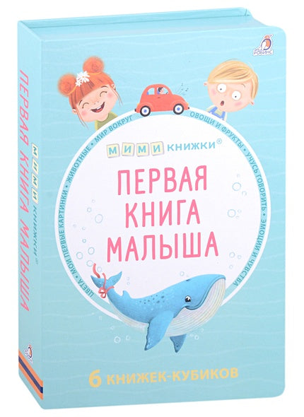 МИМИкнижки. Первая книга малыша. 6 книжек - кубиков 978-5-4366-0863-1 - 0