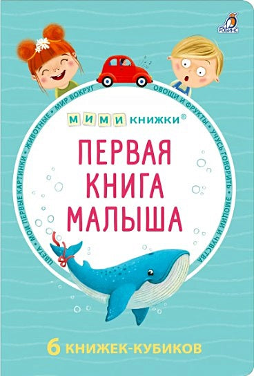Обложка МИМИкнижки. Первая книга малыша. 6 книжек - кубиков 978-5-4366-0863-1