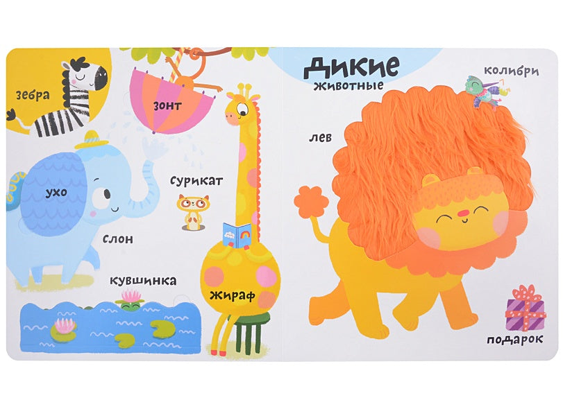 Мои первые 100 слов с большими окошками. Животные 978-5-4366-0869-3 - 2