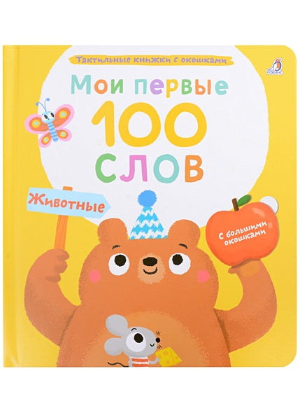 Обложка Мои первые 100 слов с большими окошками. Животные 978-5-4366-0869-3