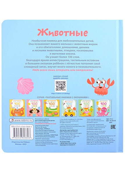 Мои первые 100 слов с большими окошками. Животные 978-5-4366-0869-3 - 0
