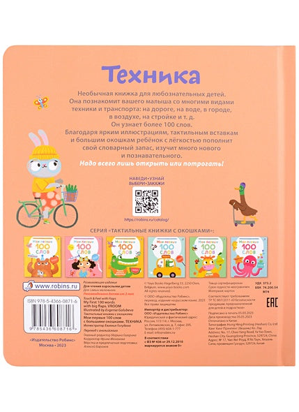 Мои первые 100 слов с большими окошками. Техника 978-5-4366-0871-6 - 1