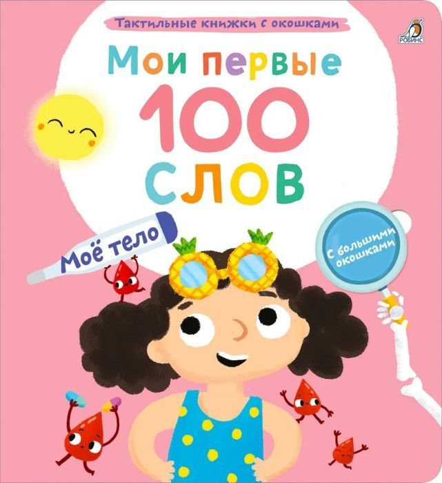 Мои первые 100 слов с большими окошками. Мое тело 9785436608723