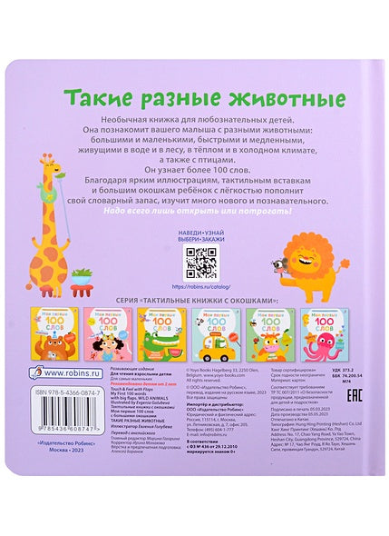 Мои первые 100 слов с большими окошками. Такие разные животные 978-5-4366-0874-7 - 2