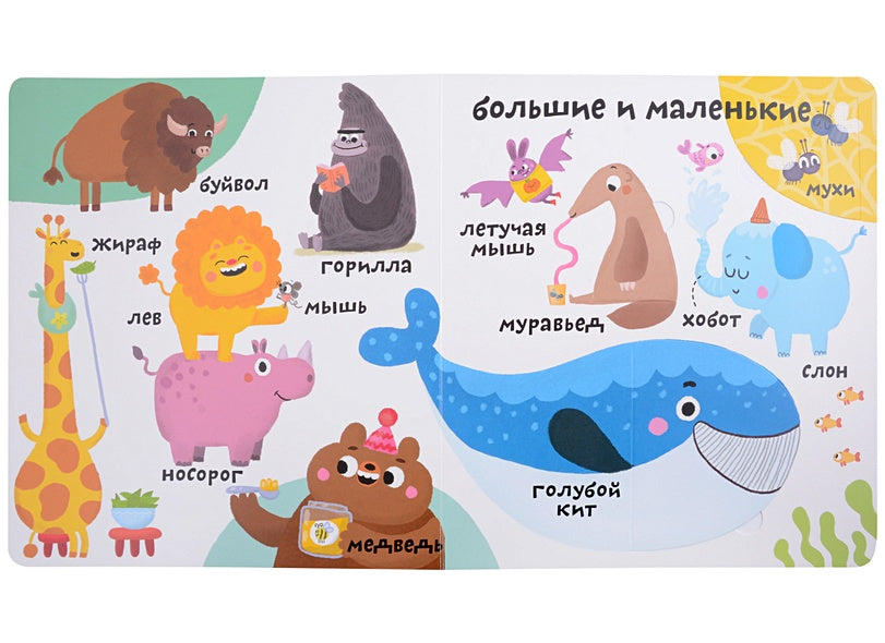 Мои первые 100 слов с большими окошками. Такие разные животные 978-5-4366-0874-7 - 1