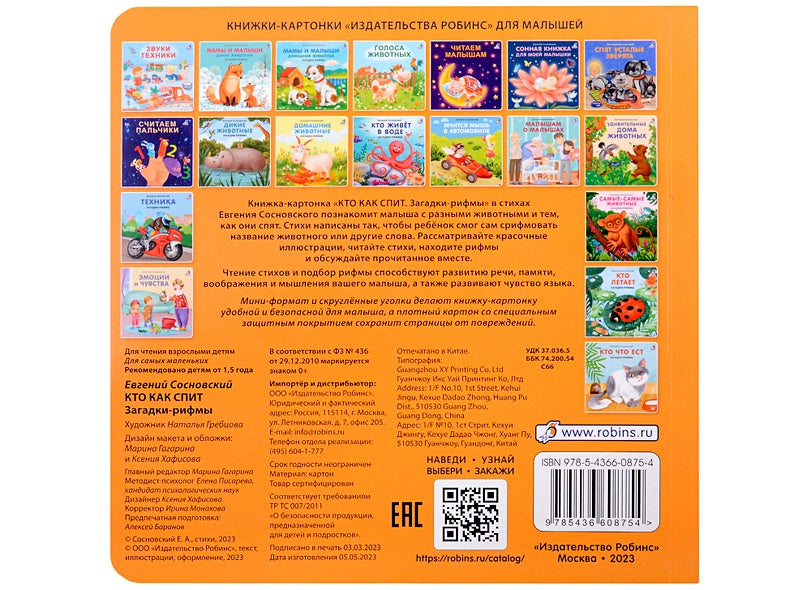 Загадки-рифмы. Кто как спит 978-5-4366-0875-4 - 0