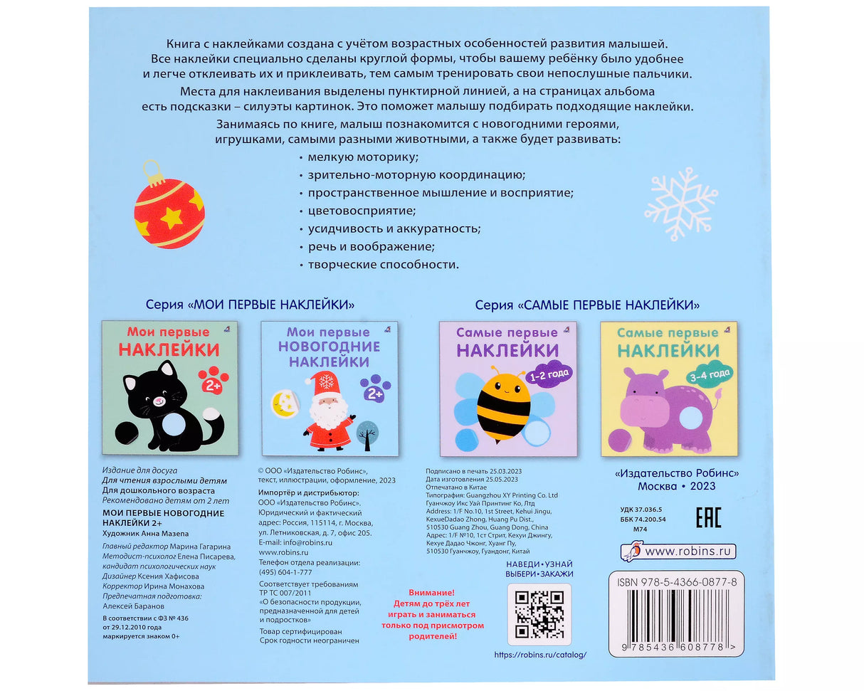 Мои первые новогодние наклейки 2+ 9785436608778
