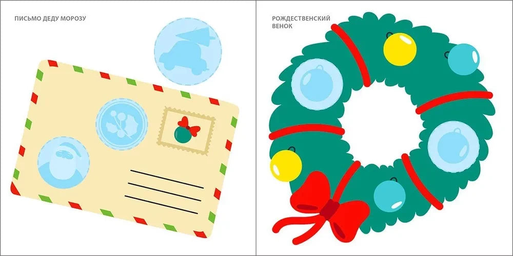 Мои первые новогодние наклейки 2+ 9785436608778