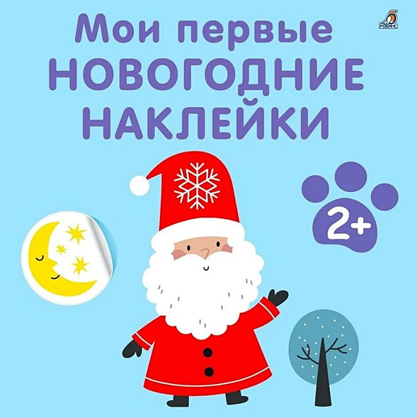 Обложка Мои первые новогодние наклейки 2+ 978-5-4366-0877-8