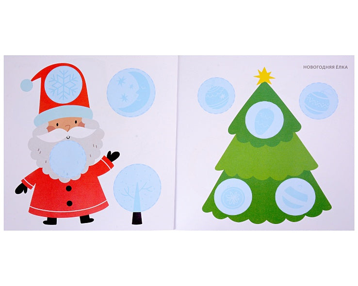 Мои первые новогодние наклейки 2+ 978-5-4366-0877-8 - 0