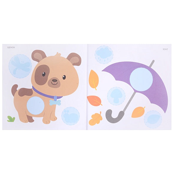 Мои первые наклейки 2+ 978-5-4366-0878-5 - 1