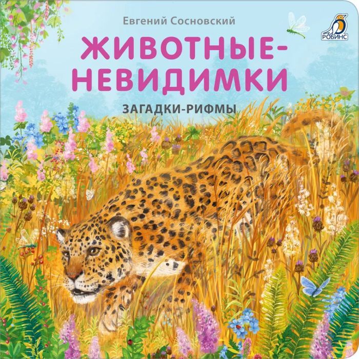 Книжки - картонки. Загадки - рифмы. Животные - невидимки 9785436608921