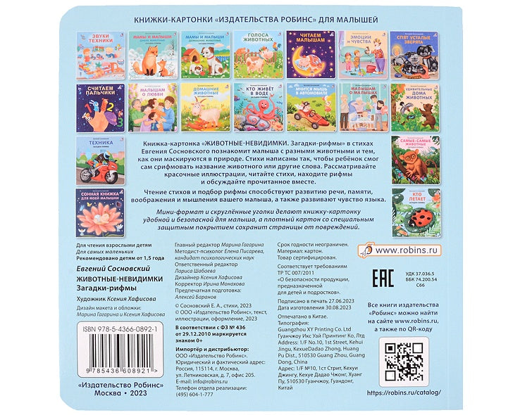 Животные - невидимки. Загадки-рифмы 978-5-4366-0892-1 - 0