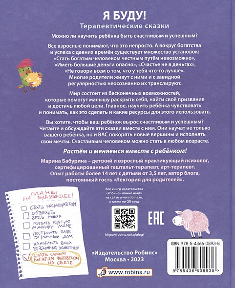 Я буду! Терапевтические сказки 978-5-4366-0893-8 - 0