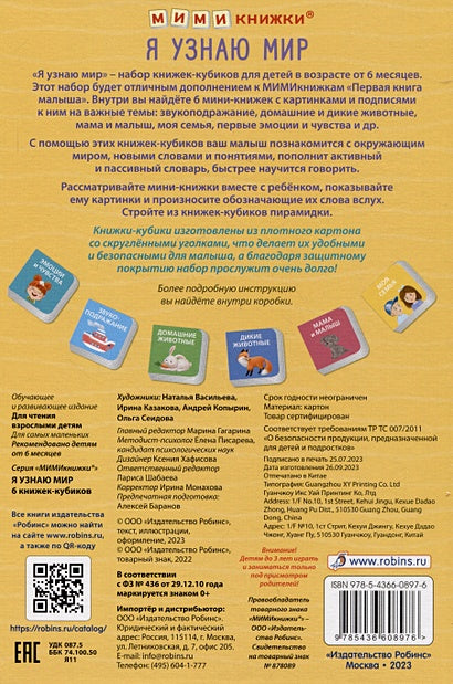 Набор книжек-кубиков "Я узнаю мир". 6 книжек -кубиков 978-5-4366-0897-6 - 0