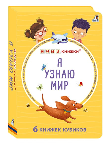 Набор книжек-кубиков "Я узнаю мир". 6 книжек -кубиков 978-5-4366-0897-6 - 1