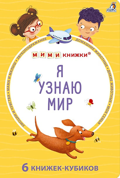 Обложка Набор книжек-кубиков "Я узнаю мир". 6 книжек -кубиков 978-5-4366-0897-6