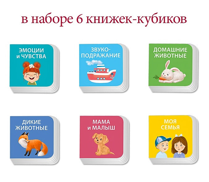Набор книжек-кубиков "Я узнаю мир". 6 книжек -кубиков 978-5-4366-0897-6 - 2