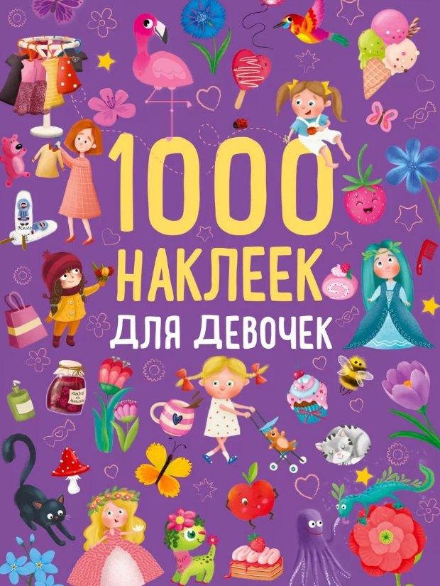 1000 наклеек для девочек. Книга с наклейками 978-5-4366-0909-6 - 0