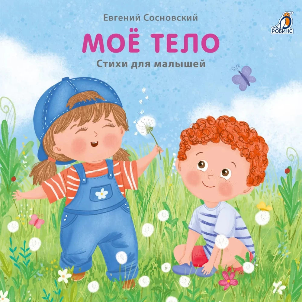 Мое тело. Стихи для малышей null - 0