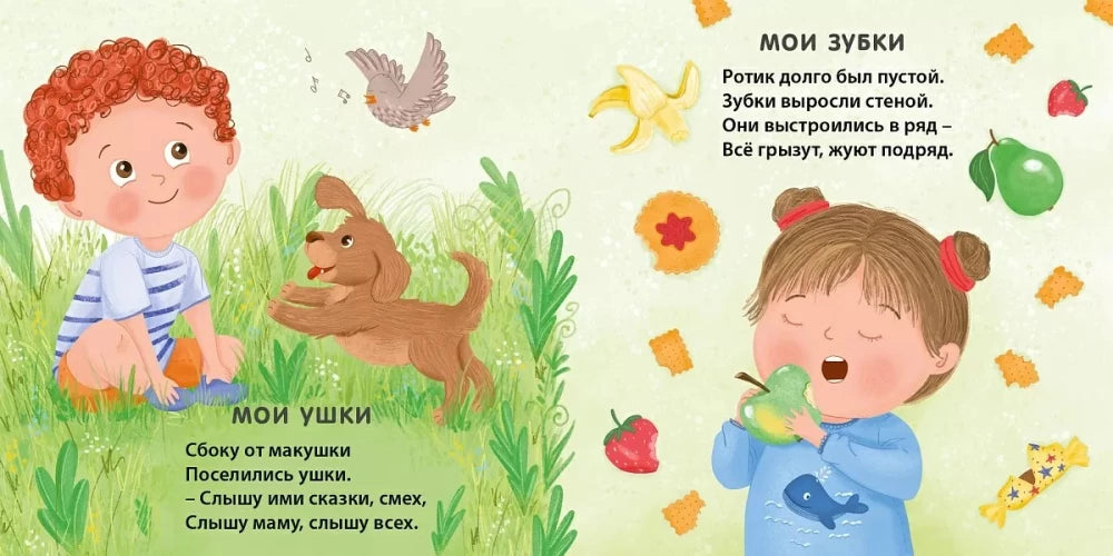 Мое тело. Стихи для малышей null - 1