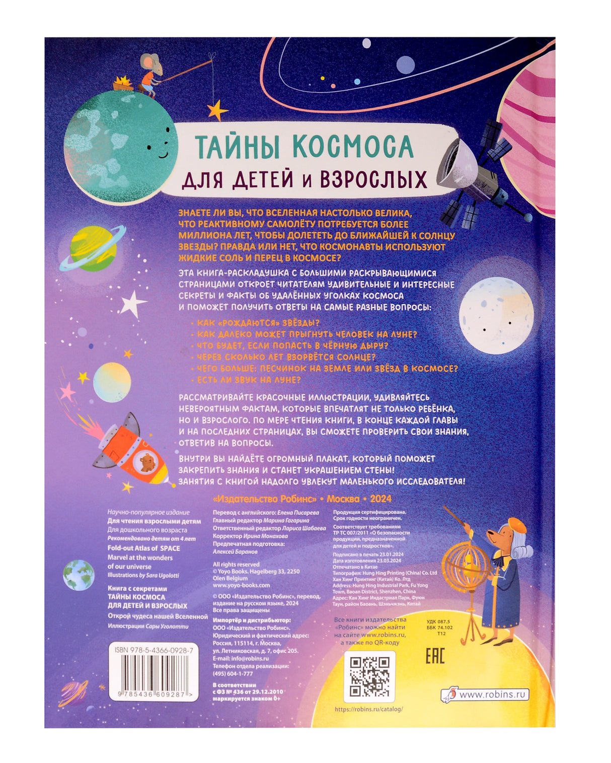 Книга с секретами. Тайны космоса для детей и взрослых 978-5-4366-0928-7 - 5