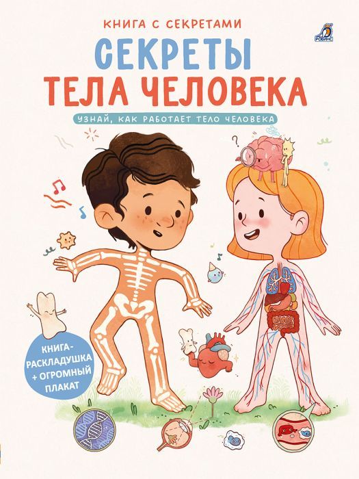 Книга с секретами. Секреты тела человека 9785436609294