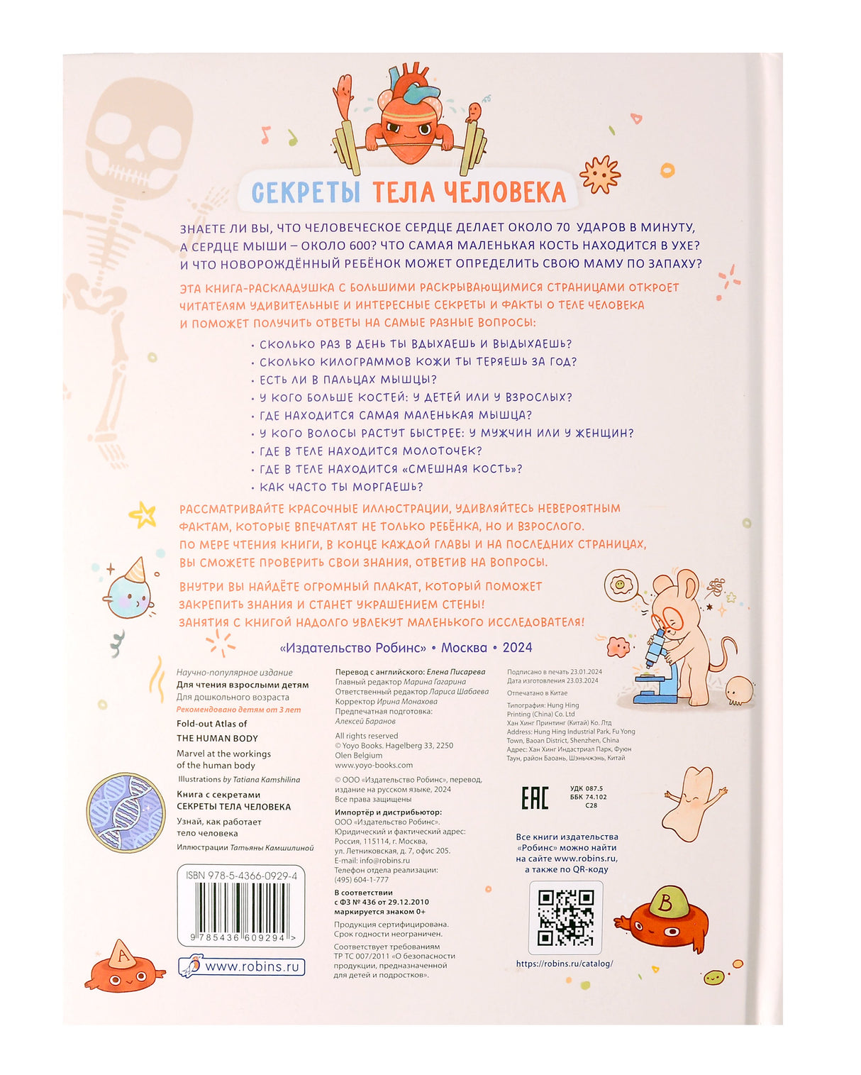 Книга с секретами. Секреты тела человека 978-5-4366-0929-4 - 4