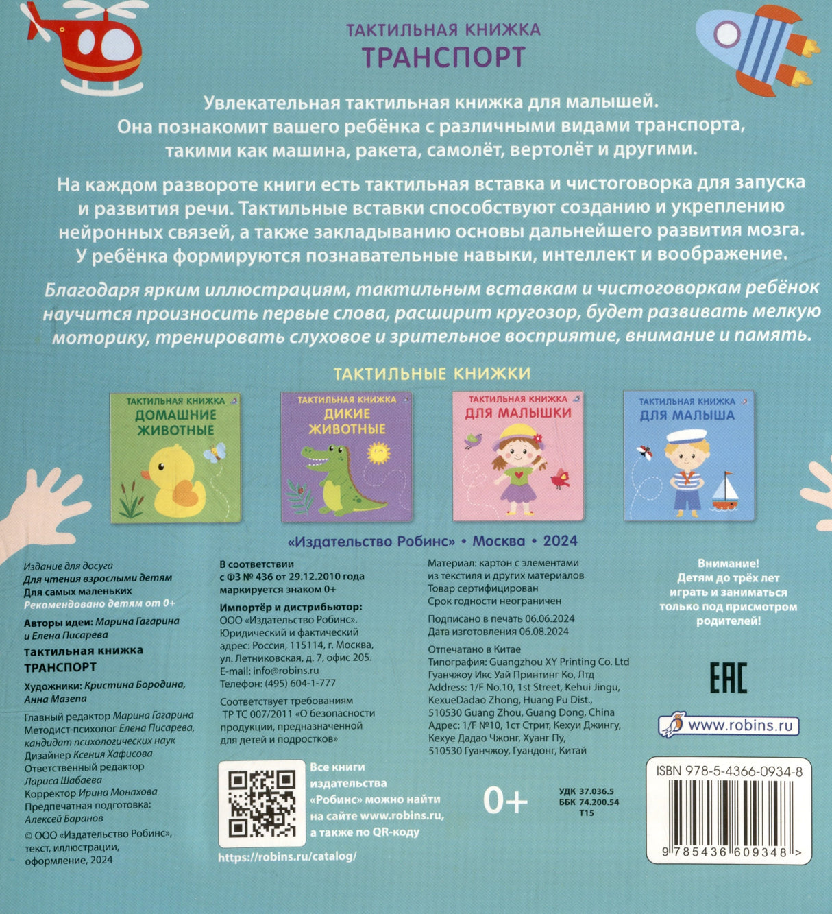 Тактильная книжка. Транспорт 9785436609348