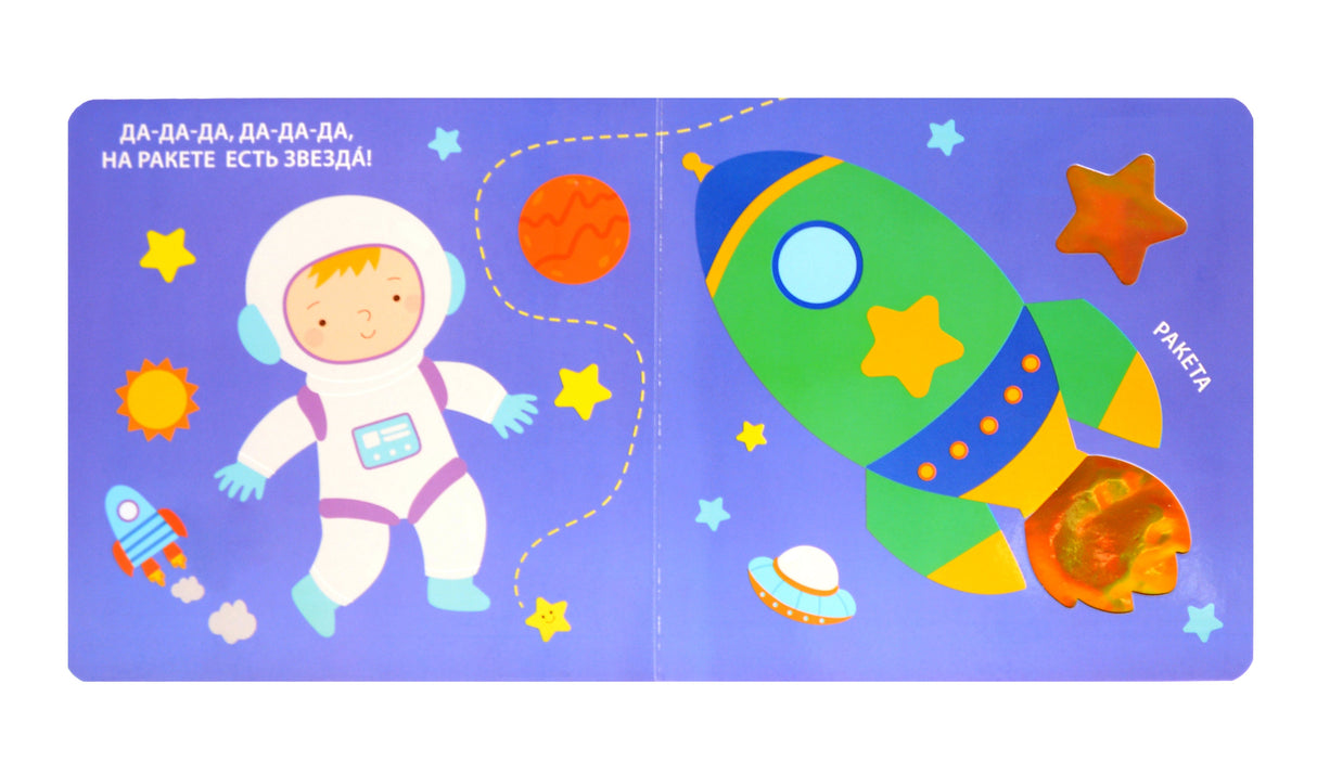 Тактильная книжка. Транспорт 9785436609348