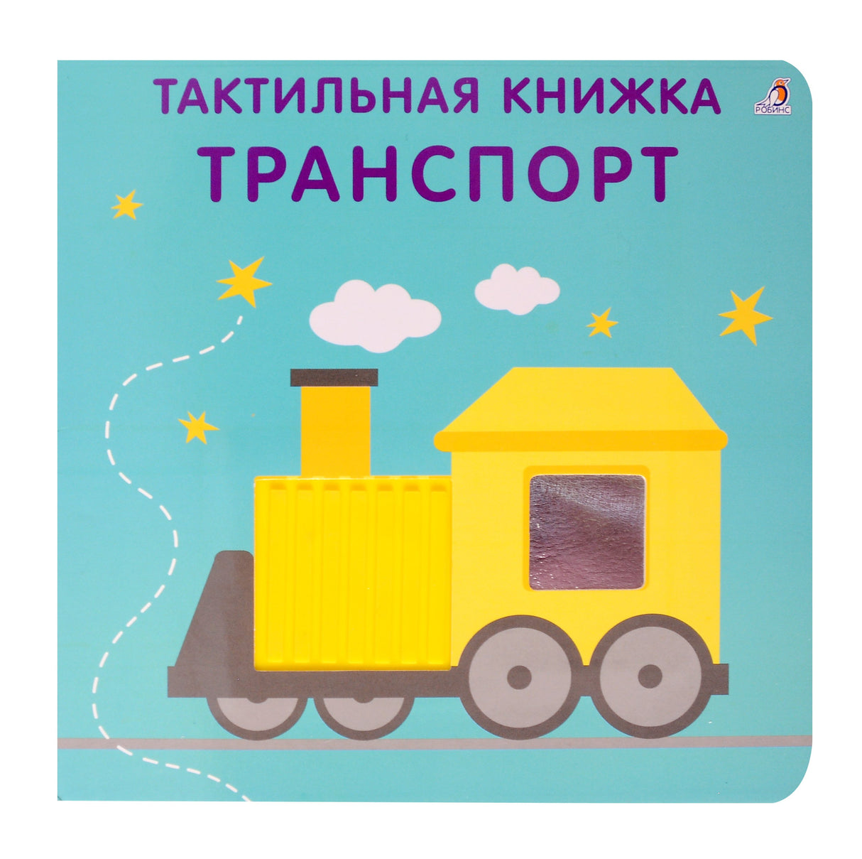 Тактильная книжка. Транспорт 978-5-4366-0934-8 - 0