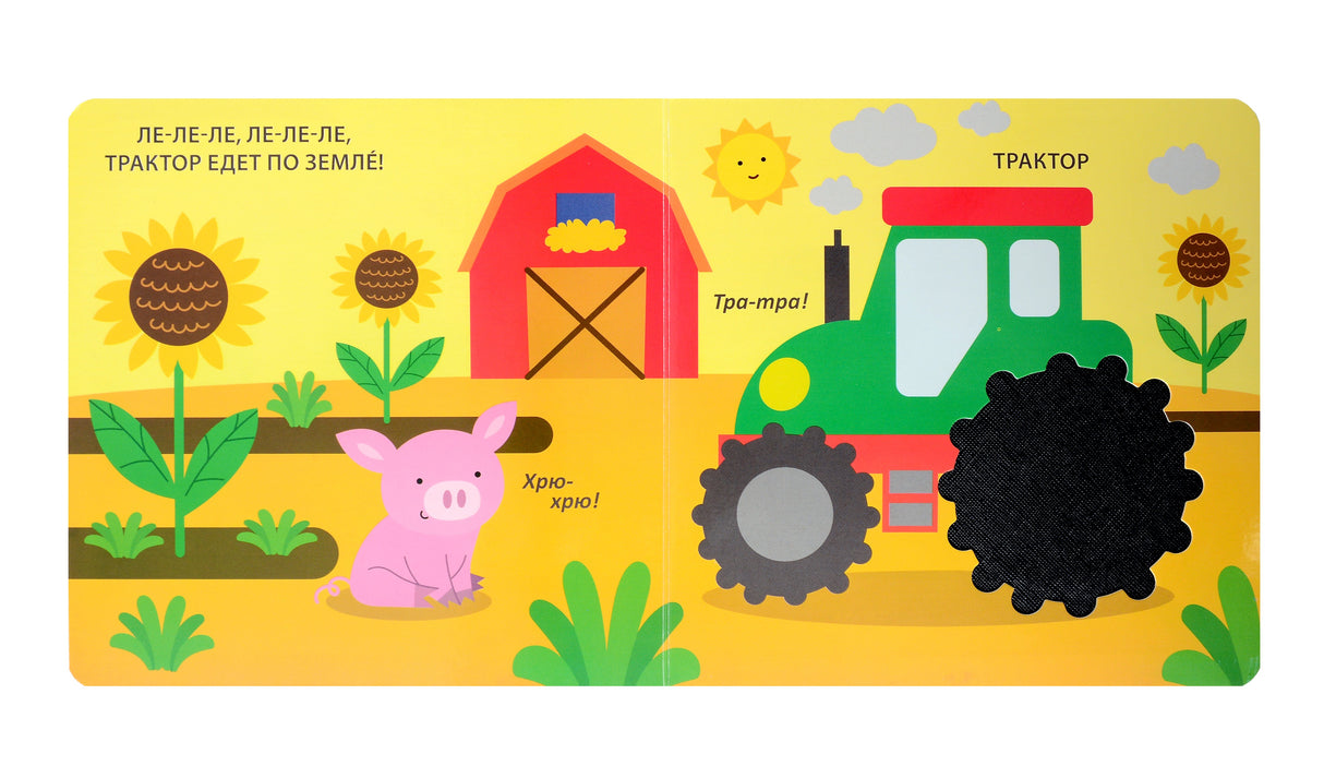 Тактильная книжка. Транспорт 978-5-4366-0934-8 - 2