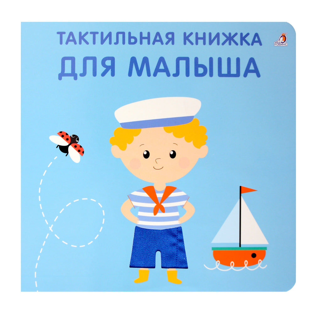 Тактильная книжка. Для малыша 9785436609355