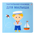 Тактильная книжка. Для малыша 9785436609355