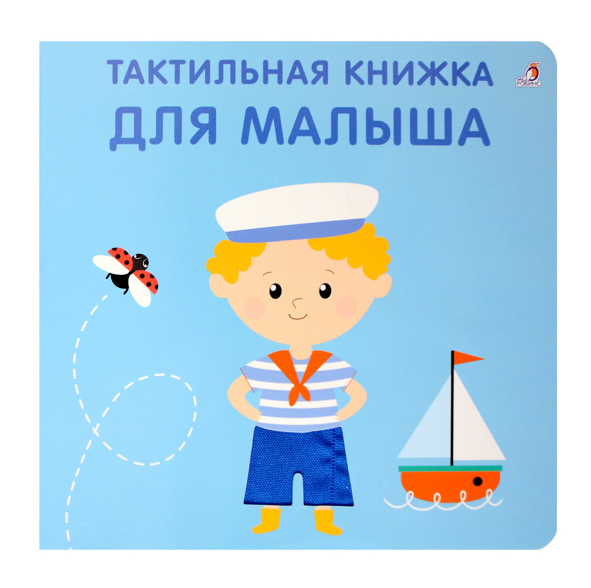 Тактильная книжка. Для малыша 9785436609355