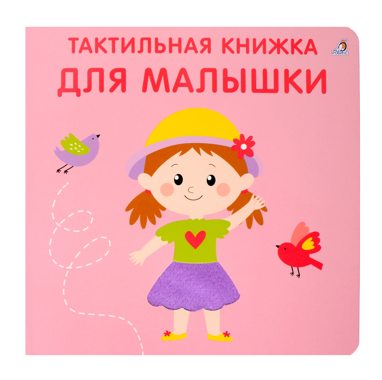 Тактильная книжка. Для малышки 9785436609362