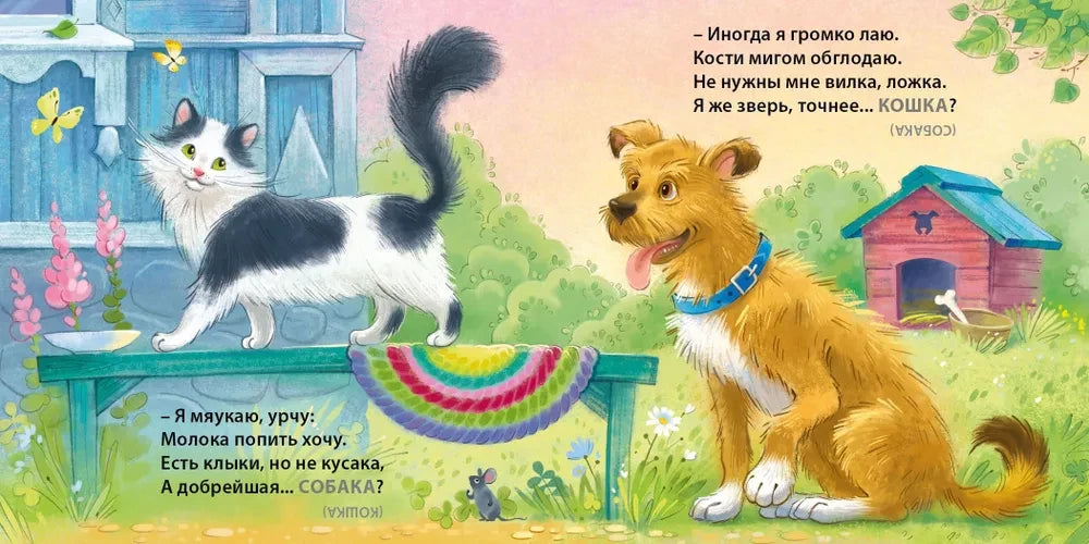 Загадки - обманки. Домашние животные null - 1